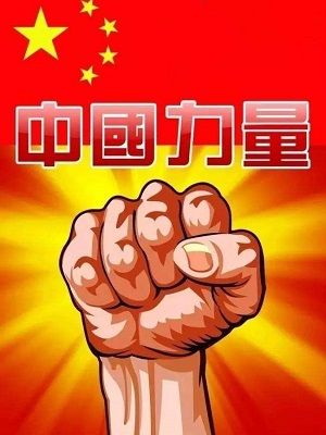 中国力量科技创新