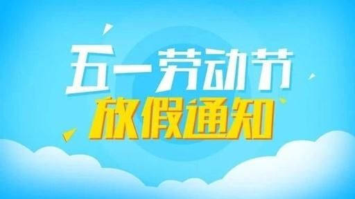 2019年5月1日放假安排最新